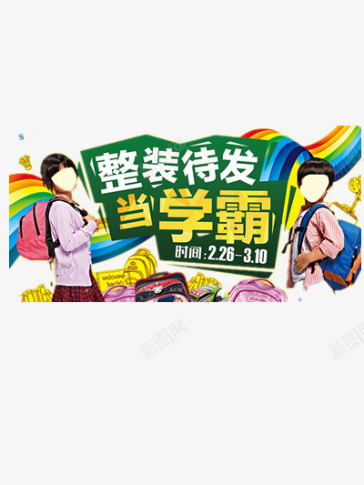 开学季png免抠素材_88icon https://88icon.com 书包 学生 开学 彩带 整装待发