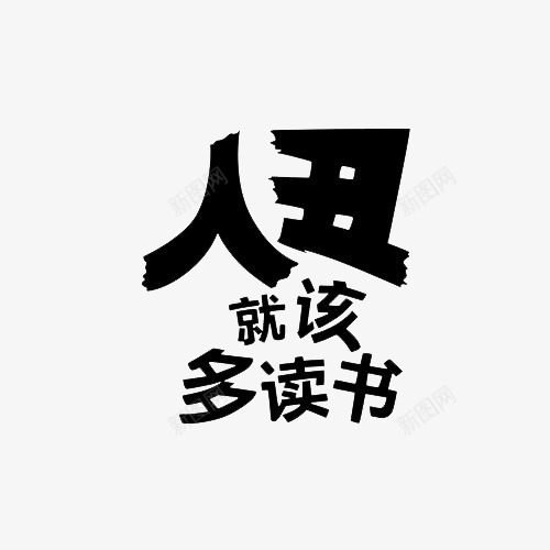 黑色艺术字png免抠素材_88icon https://88icon.com 人丑就该多读书 卡通字 艺术字 黑色