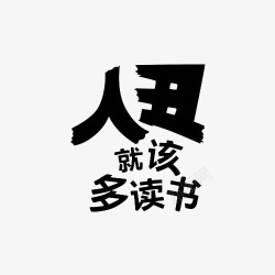 人读书黑色艺术字高清图片