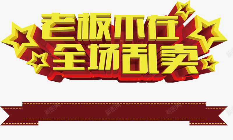 老板不在全场乱卖psd免抠素材_88icon https://88icon.com 促销宣传语 立体字 老板不在全场乱卖 艺术字 金黄色