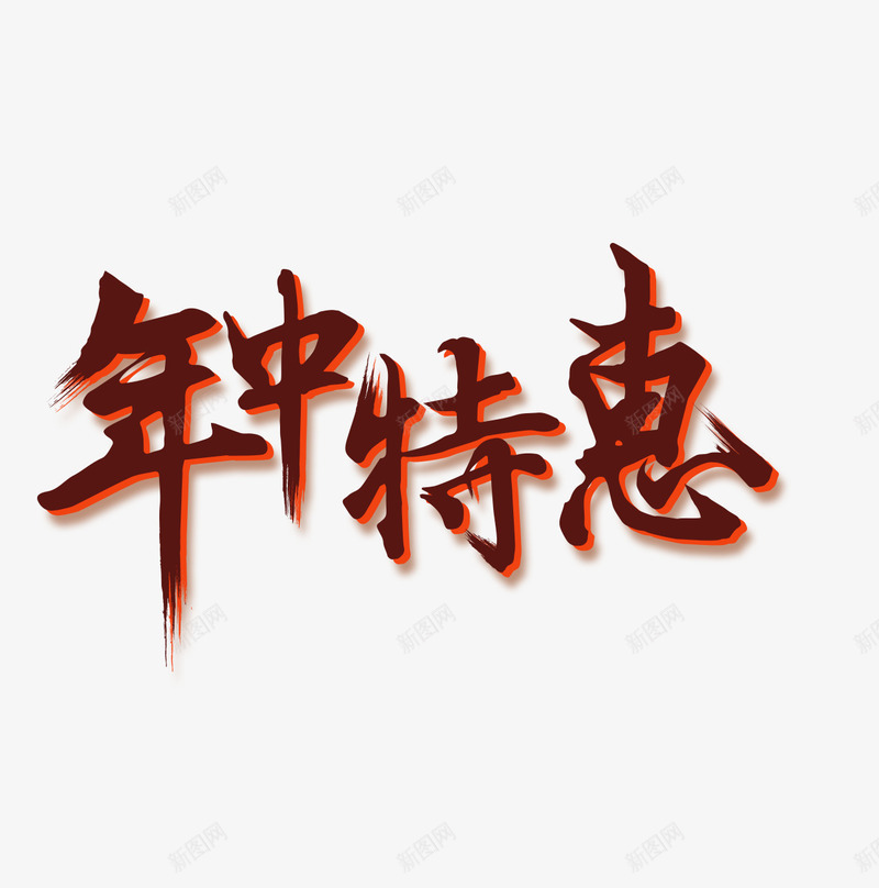 红色年中特惠艺术字png免抠素材_88icon https://88icon.com 618 免抠 天猫素材 广告设计 淘宝素材 红色 艺术字体下载