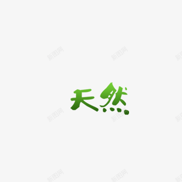 天然png免抠素材_88icon https://88icon.com 天然 艺术字