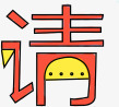 请png免抠素材_88icon https://88icon.com 创意文字 手绘请 童趣 艺术字请