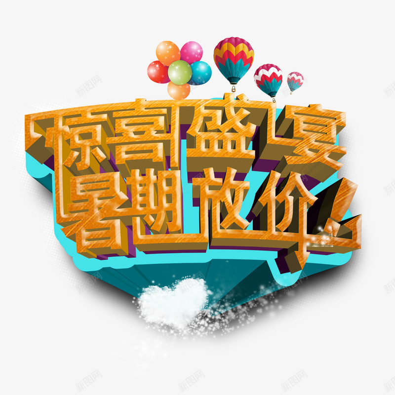 惊喜盛宴字体png免抠素材_88icon https://88icon.com 假期 字体设计 惊喜盛宴 暑假放价 艺术字