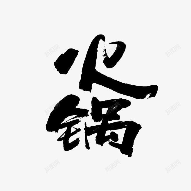 毛笔字png免抠素材_88icon https://88icon.com 字体 手写 火锅 黑色