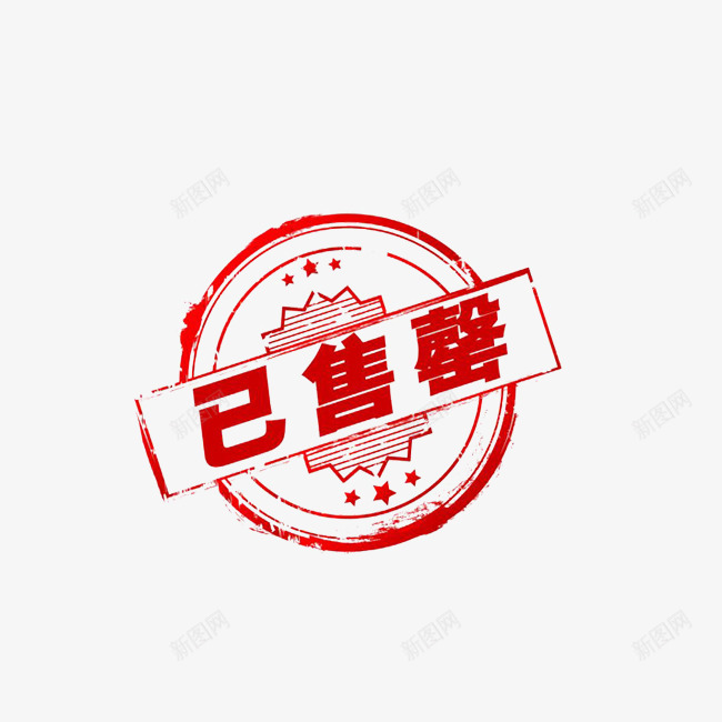 手绘商场标志png免抠素材_88icon https://88icon.com 一个标语 创意字符 售完字符 商场用语 平面 手绘