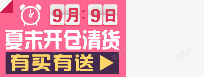 夏末清仓倒计时png免抠素材_88icon https://88icon.com 夏末开仓 有买有送 清货 闹钟