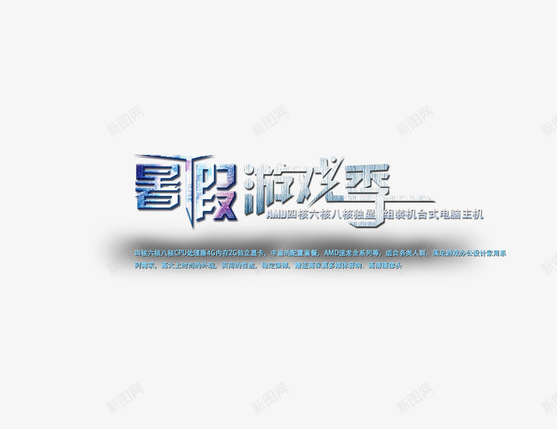 暑假游戏季png免抠素材_88icon https://88icon.com 暑假游戏季