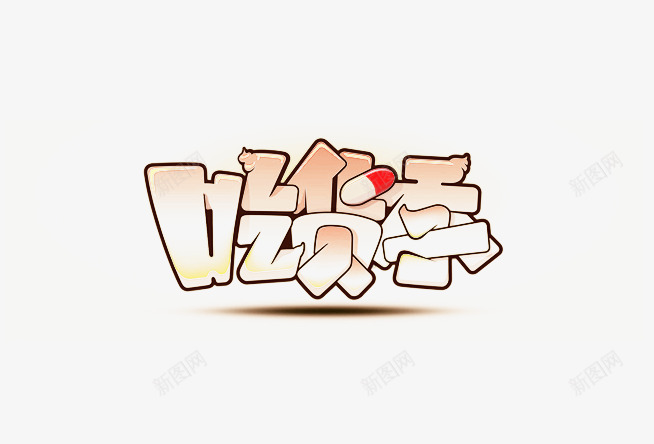 吃货季png免抠素材_88icon https://88icon.com 个性字体 创意字体设计 可爱字体设计 吃货季 时尚字体设计 特色字体设计