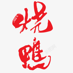 ps中文字体红色手写烧鸡素材