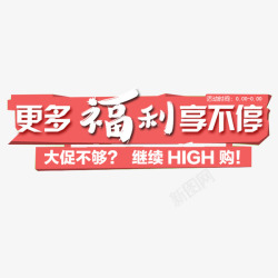 更多福利粉色卡通标牌高清图片