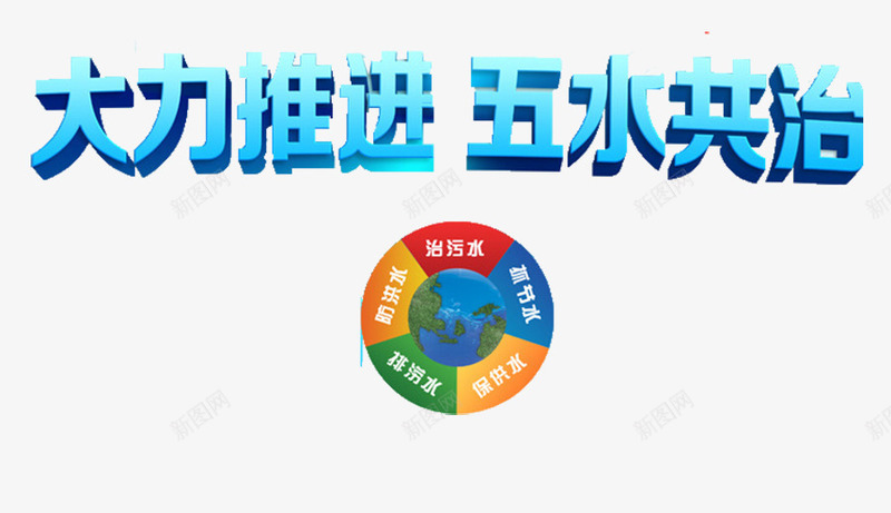 五水共治png免抠素材_88icon https://88icon.com 五水共治 健康 宣传海报 标语 治理水资源 环保 积极 饮水