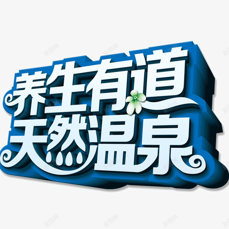 养身有道3d立体字png免抠素材_88icon https://88icon.com 3d字 养身有道 天然温泉立体字