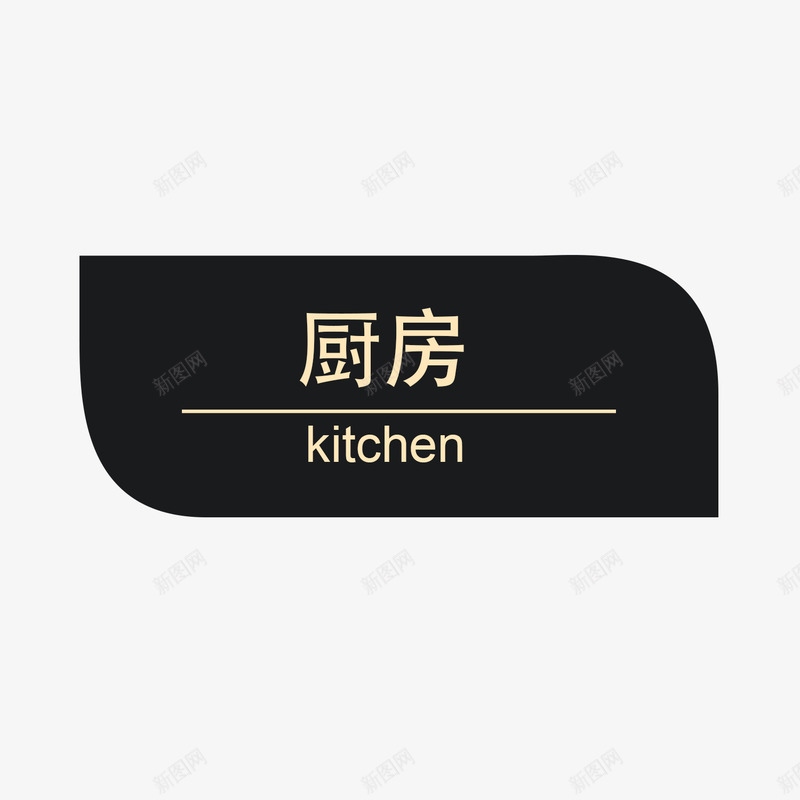 餐厅厨房指示牌psd免抠素材_88icon https://88icon.com 300DPI AI矢量 ai源文件 卡通矢量 厨房指示牌矢量 餐厅厨房指示牌 餐厅指示牌