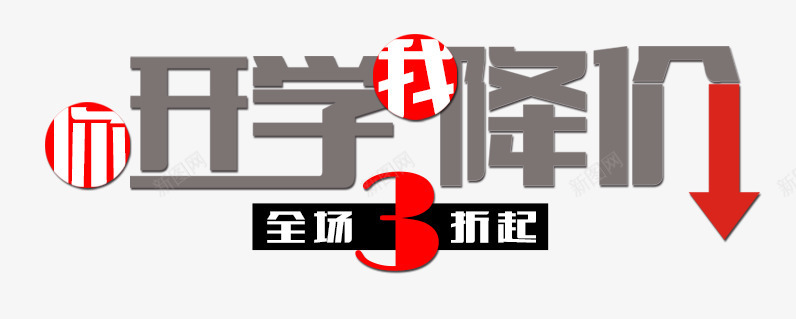 你开学我降价png免抠素材_88icon https://88icon.com 你开学我降价 文案排版 箭头