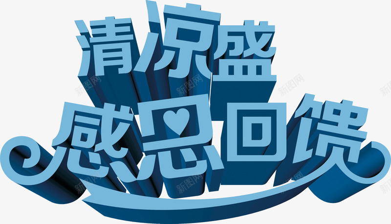 夏日png免抠素材_88icon https://88icon.com 字体设计 活动 纯色