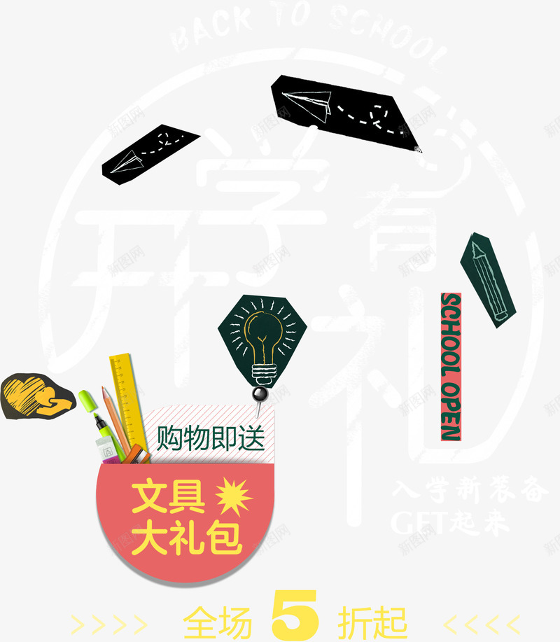 开学有礼促销活动主题艺术字png免抠素材_88icon https://88icon.com 促销活动 免抠主题 学习用品 开学季 开学有礼 艺术字