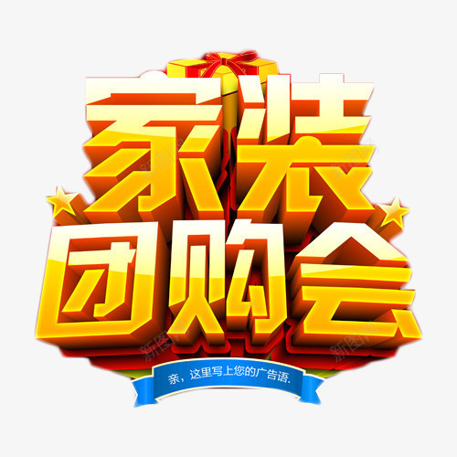 家装团购会艺术字png免抠素材_88icon https://88icon.com 促销 团购会 家装 艺术字 金色 降价