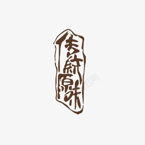 漂浮传统原味艺术字png免抠素材_88icon https://88icon.com 中国风 传统原味 纯色 美食 艺术字