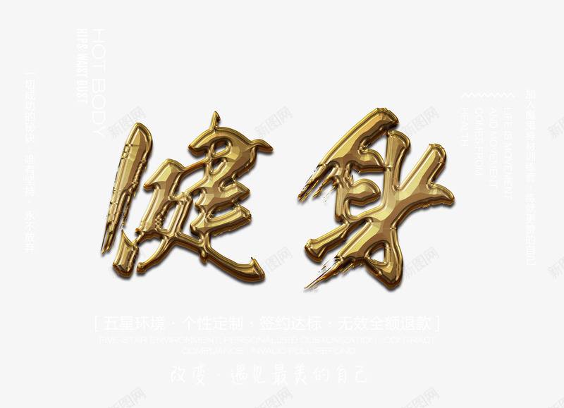 健身艺术字png免抠素材_88icon https://88icon.com 健身 全民健身 活力 活动广告 运动 金色立体艺术字