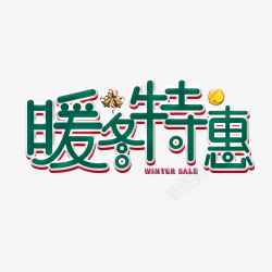 创意文字暖冬特惠素材