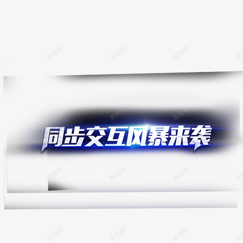 同步交互psd免抠素材_88icon https://88icon.com PNG免抠图 PNG免抠图下载 创意 发光 商务 艺术字 风暴来袭