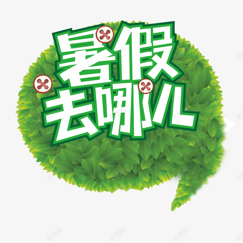 暑假去哪儿png免抠素材_88icon https://88icon.com 去哪儿 暑假 素材 绿色