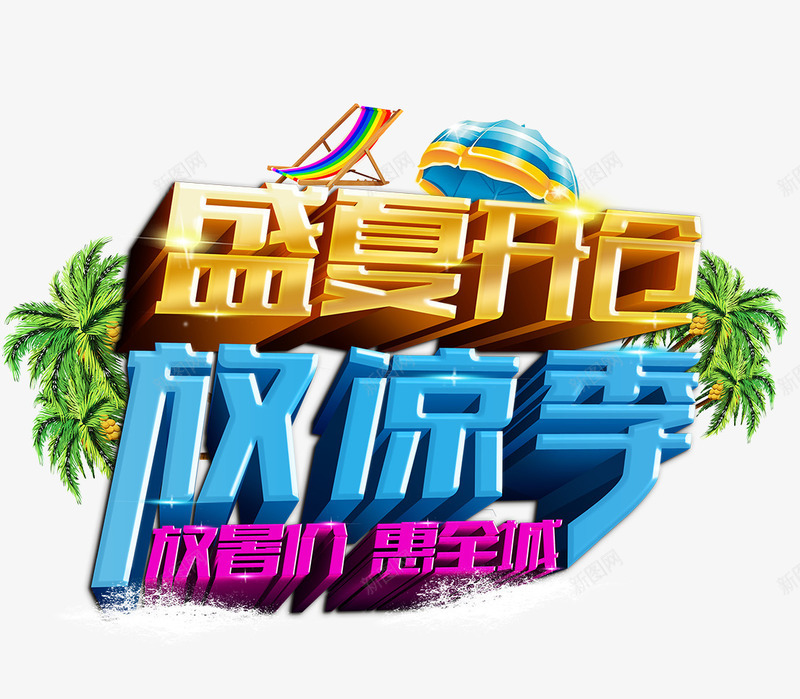 盛夏开仓png免抠素材_88icon https://88icon.com 惠全城 放凉季 暑假 盛夏开仓