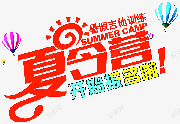 暑假夏令营png免抠素材_88icon https://88icon.com 暑假夏令营 暑期活动 装饰