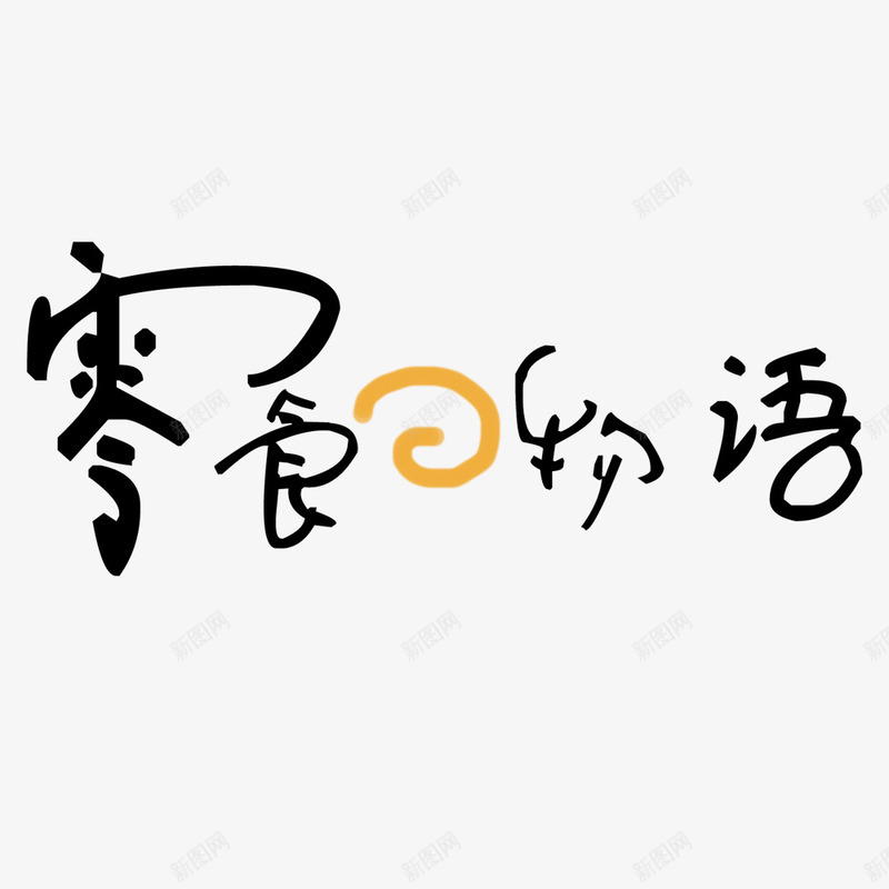 卡通零食物语艺术字png免抠素材_88icon https://88icon.com 卡通 童趣 艺术字 零食物语 黑色