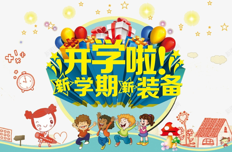 开学新装备png免抠素材_88icon https://88icon.com 卡通 幼儿园 彩色 艺术字