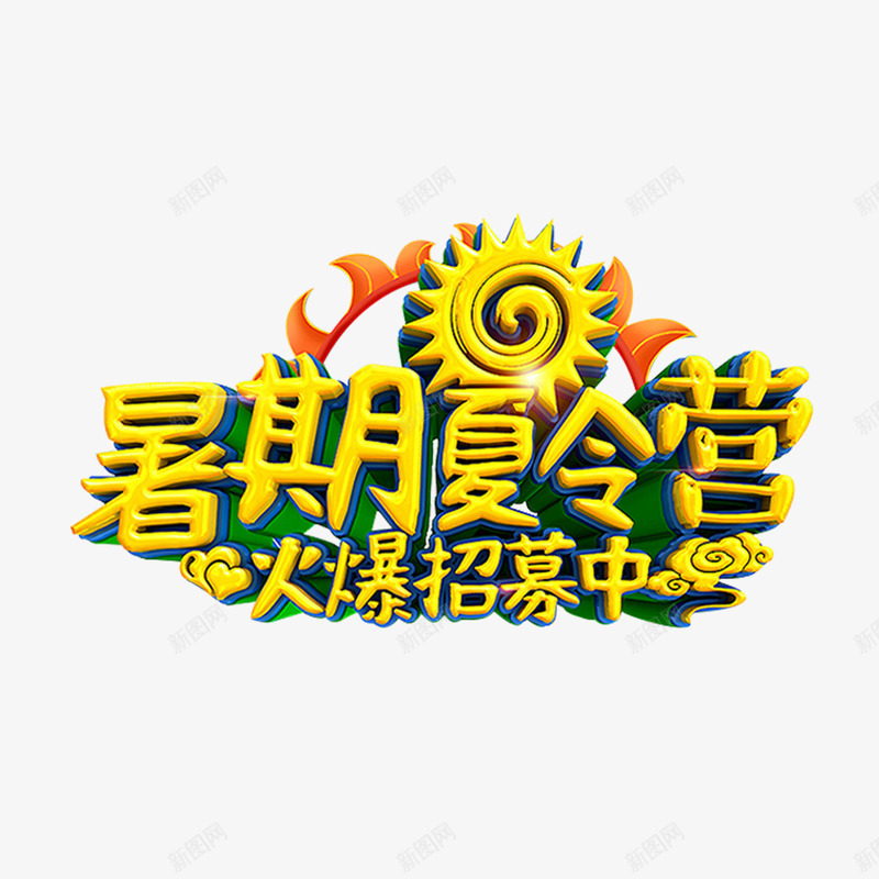 卡通暑假夏令营火爆招募中png免抠素材_88icon https://88icon.com 创意 动漫动画 卡通手绘 暑期夏令营火爆招募中 简约 黄色字体