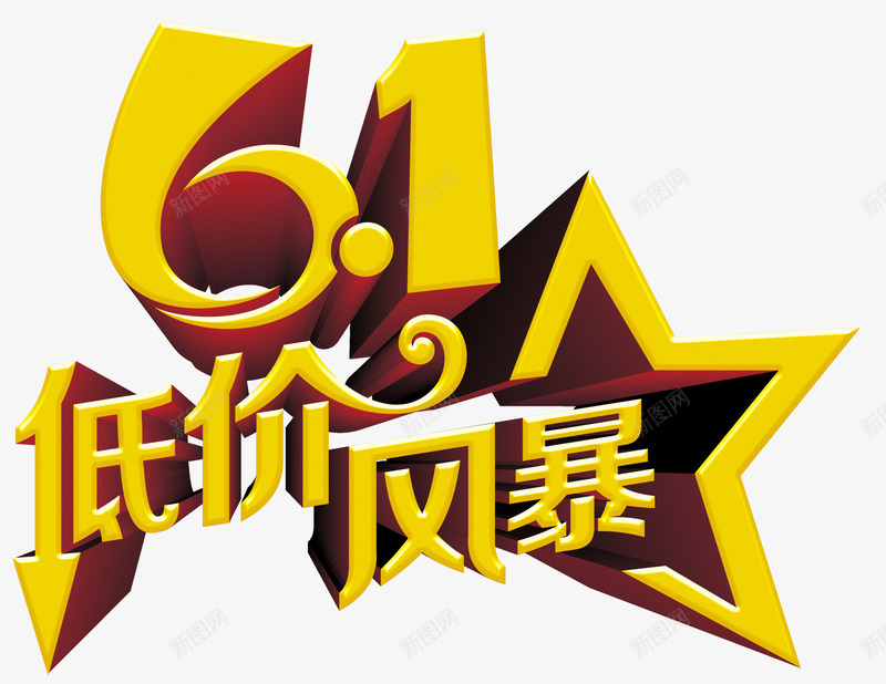 61低价风暴艺术字png免抠素材_88icon https://88icon.com 61低价风暴 儿童节促销 免抠素材 艺术字