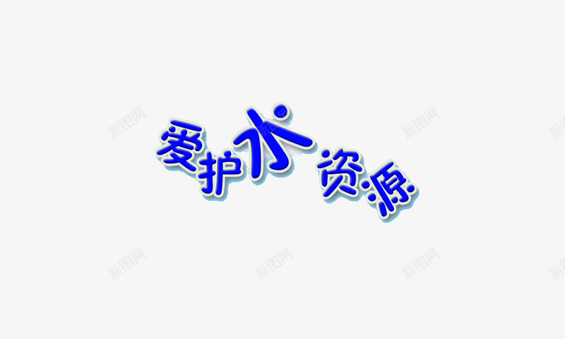 爱护水之源艺术字png免抠素材_88icon https://88icon.com 爱护水之源艺术字 省水 节约用水 蓝色