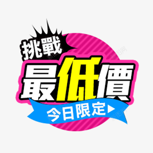 今日限定挑战最低价png免抠素材_88icon https://88icon.com 今日限定 优惠活动 促销 挑战 最低价 网店