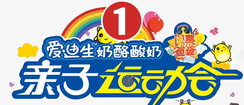 亲子运动会png免抠素材_88icon https://88icon.com 亲子 活力 运动会