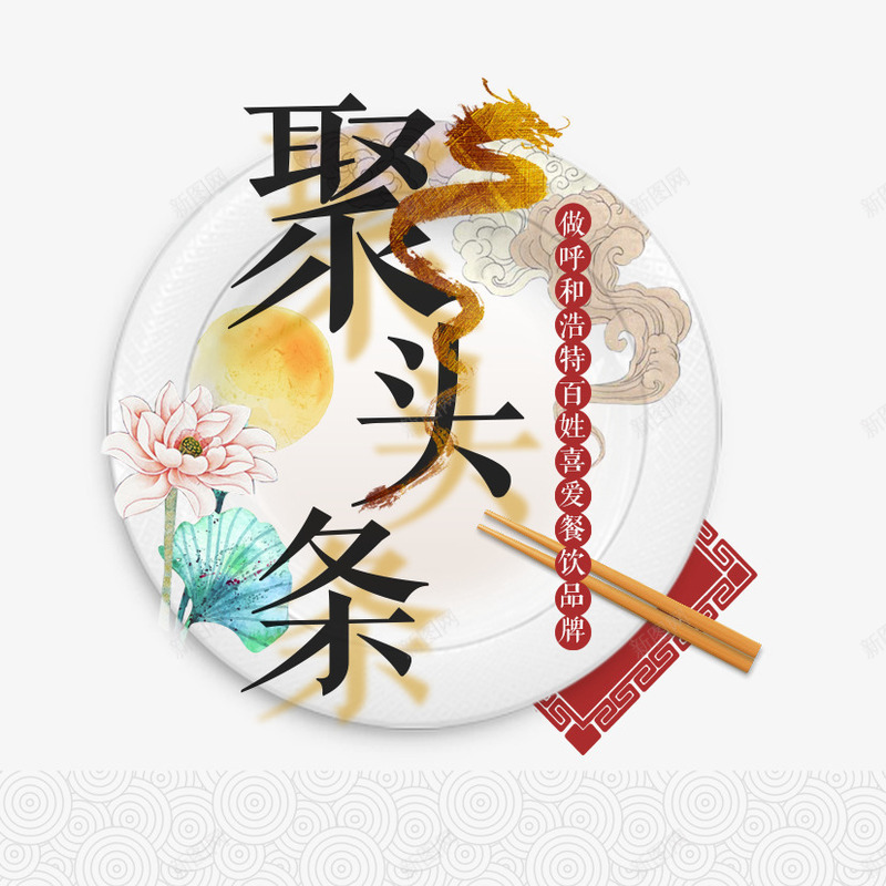 聚头条中国风美食png免抠素材_88icon https://88icon.com 中国风 手绘 手绘花朵 筷子 美味 美食 聚头条 龙头 龙纹