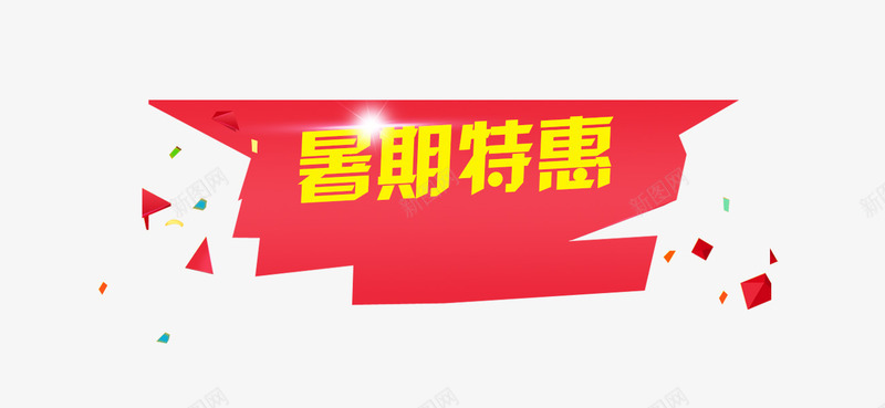 暑假特惠png免抠素材_88icon https://88icon.com 文案背景图形 暑假特惠 活动素材 红色 艺术字