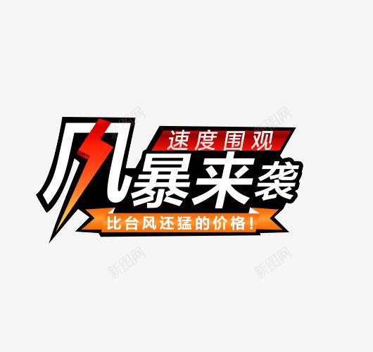 风暴来袭促销艺术字标签png免抠素材_88icon https://88icon.com 促销 免抠 字体艺术字活动节日 广告设计 标签 淘宝免费天猫设计 艺术字 艺术字体下载 费下载 风暴来袭