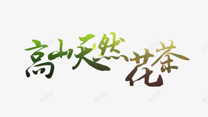 高山天然花茶艺术字png免抠素材_88icon https://88icon.com 中国风字体 天然 字体设计 花茶字体