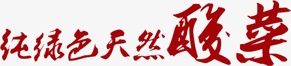 纯绿色天然酸菜png免抠素材_88icon https://88icon.com 文字排版 红色文字 纯绿色天然酸菜