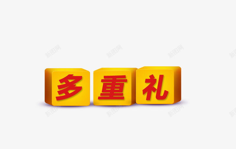 黄色立体方框png免抠素材_88icon https://88icon.com 多重礼 方框 立体 装饰 黄色