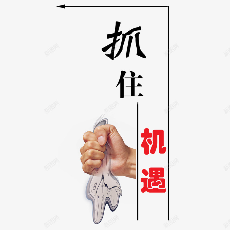 抓住机遇png免抠素材_88icon https://88icon.com 抓住 抓住机遇 拳头 机遇