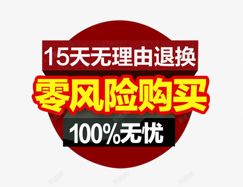 零风险购买png免抠素材_88icon https://88icon.com 100无忧 排版 零风险 零风险购买