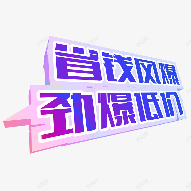 五一劳动节艺术字惊爆低价省钱png免抠素材_88icon https://88icon.com 五一 劳动节 惊爆低价 省钱 艺术字 风暴