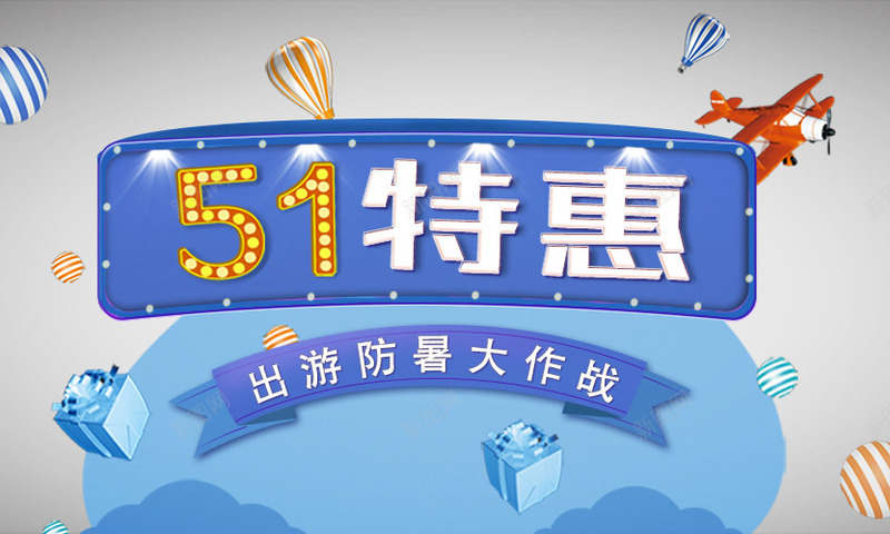 51特惠psd免抠素材_88icon https://88icon.com 51促销 banner 淘宝 特惠 特惠专区 电商