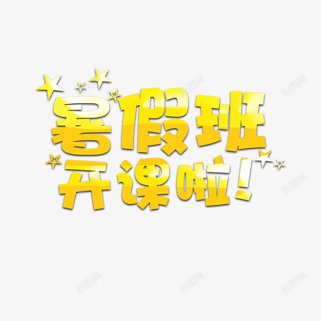 暑假班艺术字png免抠素材_88icon https://88icon.com 暑假 暑假班 艺术字