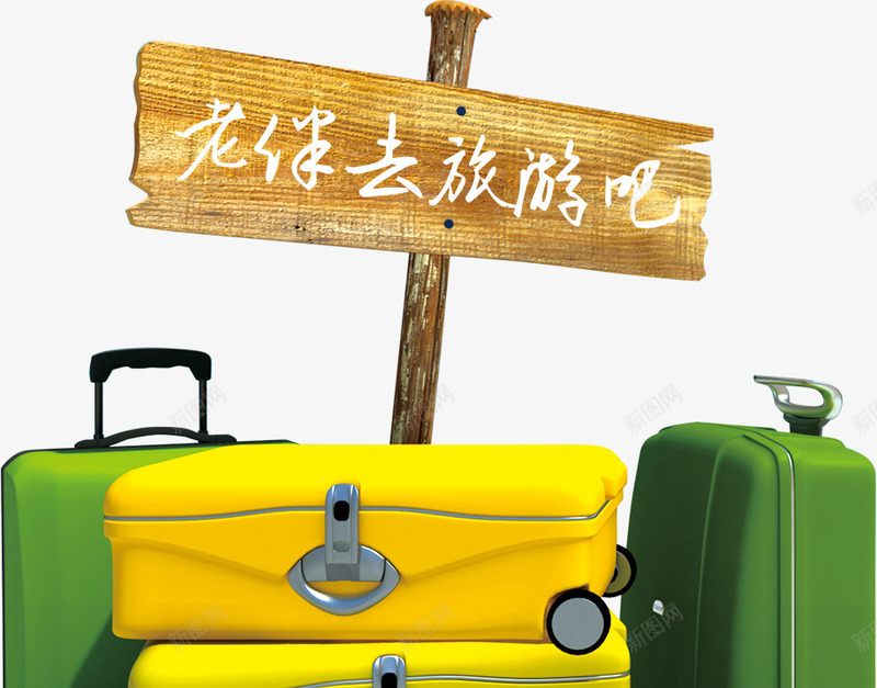 箱子旅游png免抠素材_88icon https://88icon.com 旅游 旅行 旅行箱 木牌 箱子 绿色箱子 老板去旅游吧 黄色箱子