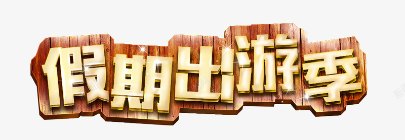 假期出游季广告字体png免抠素材_88icon https://88icon.com 假期 出游 字体 广告 设计