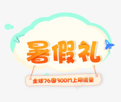 流量艺术字暑假礼字体高清图片